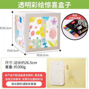 创意美术户外开学季透明彩绘惊喜盒子手工diy儿童幼儿园制作材料