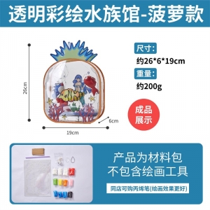 开学季透明彩绘水族馆手工diy幼儿园儿童创意美术涂鸦绘画材料包