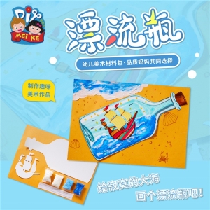漂流瓶儿童手工diy手工制作材料包幼儿创意美术益智绘画涂鸦玩具