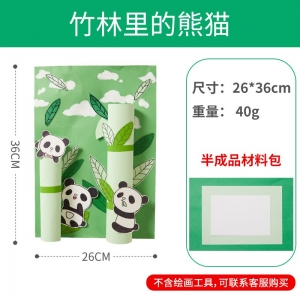 竹林里的熊猫儿童益智玩具手工diy制作材料包美术画画幼儿园礼物