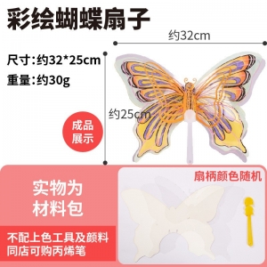 儿童创意手工diy幼儿园材料包彩绘蝴蝶扇子绘画美术地摊热卖批发