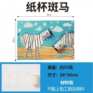 儿童益智玩具手工diy制作材料包纸杯斑马创意美术画画幼儿园礼物