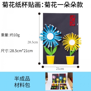 重阳节礼物手工diy创意美术纸杯菊花画幼儿园儿童创意自制材料包
