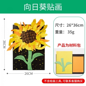 向日葵贴画儿童益智玩具创意美术幼儿园礼物手工diy制作材料包