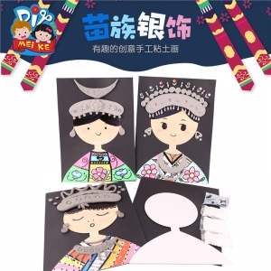 苗族银饰人物画像 幼儿园儿童手工美术创意diy苗族人画像