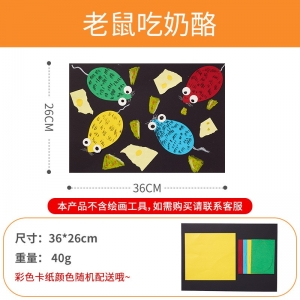 儿童益智玩具手工diy制作材料包老鼠吃奶酪幼儿园美术画画礼物