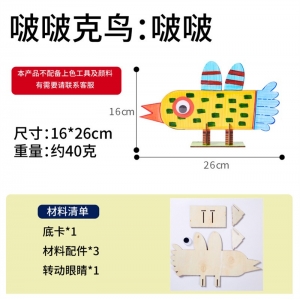 啵啵克鸟创意美术手工diy制作材料包儿童幼儿园绘画3D立体