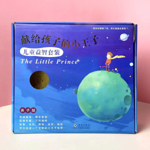儿童益智套装幼儿绘本故事书小王子儿童益智套装（亲子版）