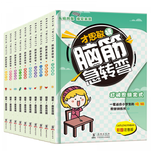 小学生课外阅读故事书儿童绘本新版 脑筋急转弯（全10册）