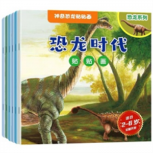 幼儿园专用神奇恐龙贴贴画：恐龙百科.恐龙时代.恐龙世界.恐龙探秘