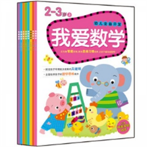 幼儿全脑思维开发左右脑智能训练幼儿园小班全脑开发之我爱数学