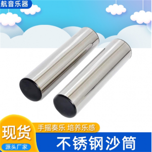 不锈钢沙筒批发奥尔夫打击乐器亲子教具砂筒益智玩具乐器厂家直供