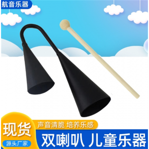 奥尔夫打击乐器儿童音乐教具奥尔夫双喇叭筒金属响筒铁音筒