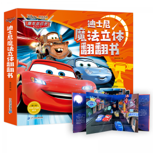迪士尼魔法立体翻翻书赛车总动员故事书图画书精装硬壳图书