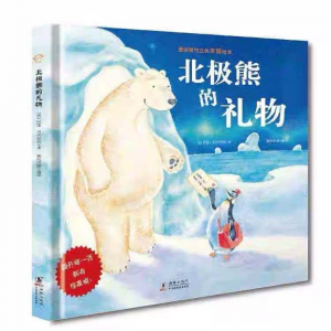 北极熊的礼物 立体书翻翻图书 北极熊故事书 宝宝儿童早教书