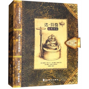达芬奇 发明手记 (立体书）英文原版 达芬奇素描手稿3D立体书
