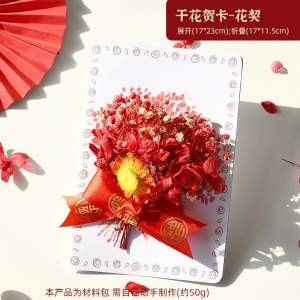 新年贺卡手工干花材料包春节元旦小卡片龙年创意礼物diy立体花束