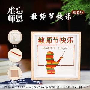教师节礼物手工diy竹编画男生女生送同学老师高中高三初中学生毕业设计