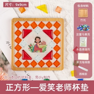 教师节手工马赛克杯垫diy材料包亲子幼儿园儿童制作材料女孩玩具