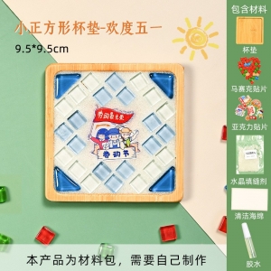 五一劳动节马赛克杯垫手工制作材料包亲子活动幼儿园创意礼物儿童