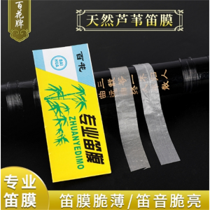 百花笛膜竹笛膜民族吹奏乐器配件通用保护膜批发天然芦苇笛子膜