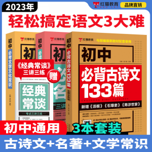 红猫教育 初中通用必备古诗文名著文学常识3本套装