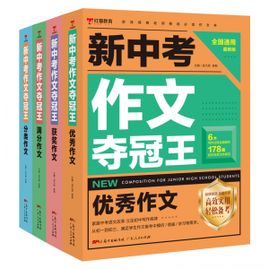 中考作文夺冠王满分作文优秀作文选大全写作方法技巧全国通用 全套4本