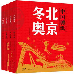 中国剪纸系列北京冬奥 北京印象 十二生肖 传统节日 全套4册