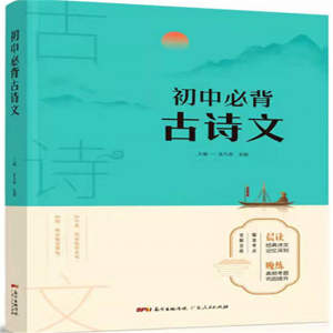 初中文化初中必背古诗文晨读晚练