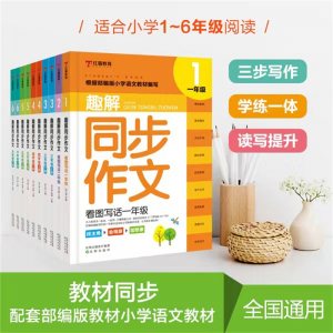 小学趣解同步作文配套部编版教材小学语文教材全国通 10本套册