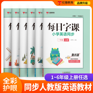 1-6年纪上册同步人教版英语教材每日字课全套6册