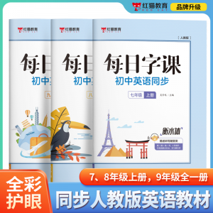 7、8年级上册9年级全一册每日字课初中同步人教版英语教材全套三册