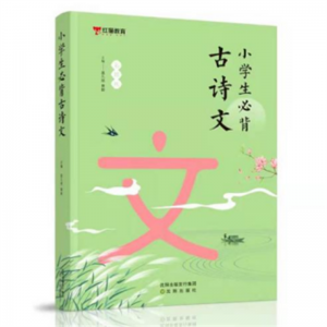 小学生必背古诗文