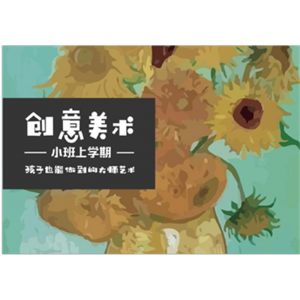 幼儿园小朋友卡通创意美术小班上学期
