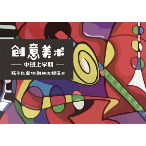 幼儿园小朋友卡通创意美术中班上学期