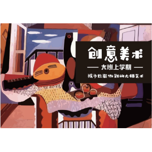 幼儿园小朋友卡通创意美术大班上学期