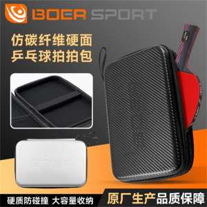 波尔乒乓球运动方包大容量隔层乒乓球拍专用 EVA碳纤维纹硬质拍包