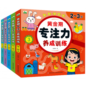 儿童2-7岁黄金期专注力养成训练