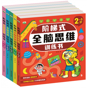 儿童2-7岁阶梯式全脑思维训练书