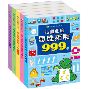 2-7岁儿童全脑思维拓展幼儿左右脑综合大开发