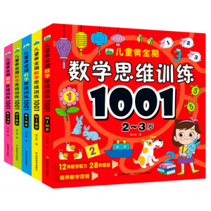 儿童2-7岁数学思维训练1001儿童黄金期培养数学思维
