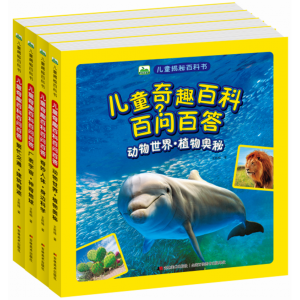 儿童揭秘百科全书儿童奇趣百科百问百答