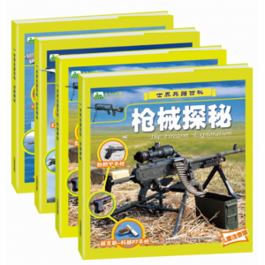世界兵器百科枪械探秘儿童注音版