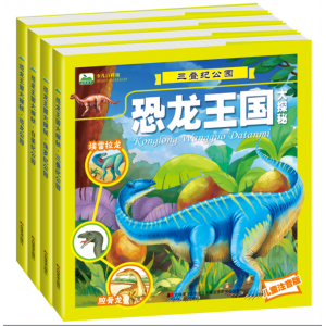 三叠纪公园恐龙王国大探秘儿童注音版