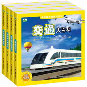 多彩童年我爱读系列交通大百科