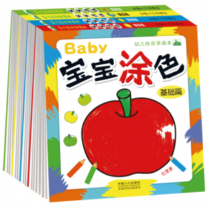 幼儿快乐学画本宝宝涂色