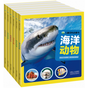 儿童百科启蒙书海洋动物