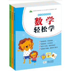 幼儿轻松学系列数学轻松学