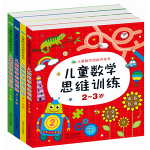 儿童数学潜能开发书儿童数学思维训练