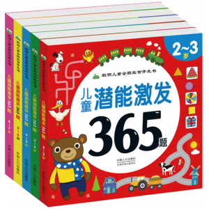 聪明儿童全脑益智开发书儿童潜能激发365题